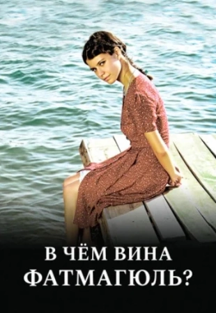 Без вины виноватая